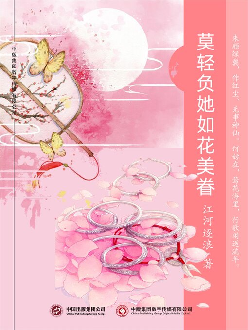 Cover image for 莫轻负她如花美眷